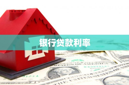 秦皇岛银行贷款利率