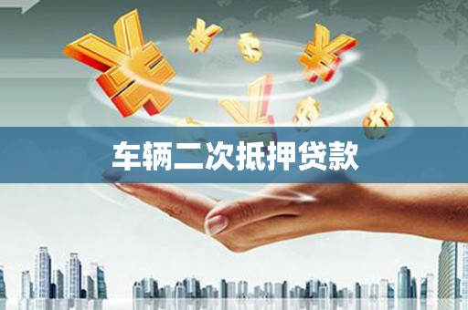 秦皇岛车辆二次抵押贷款