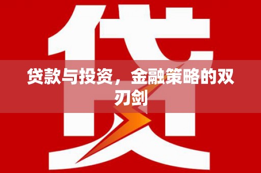 秦皇岛贷款与投资，金融策略的双刃剑