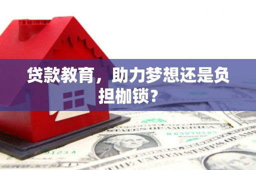 秦皇岛贷款教育，助力梦想还是负担枷锁？