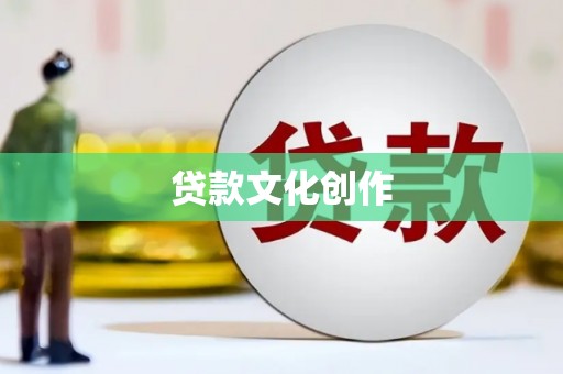 秦皇岛贷款文化创作