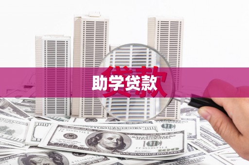 秦皇岛助学贷款