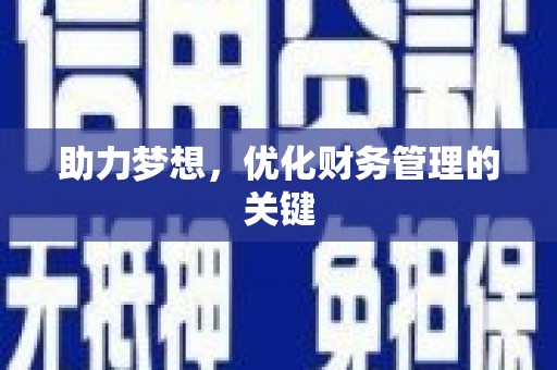 秦皇岛助力梦想，优化财务管理的关键