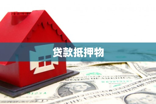 秦皇岛贷款抵押物