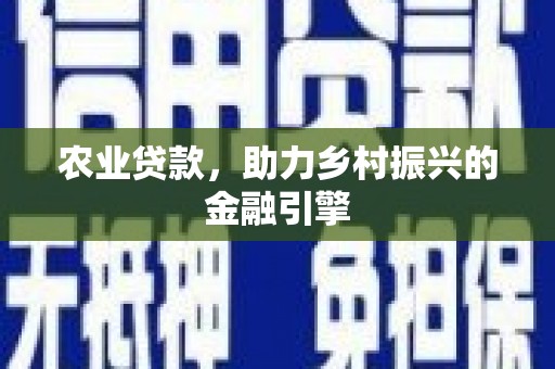 秦皇岛农业贷款，助力乡村振兴的金融引擎