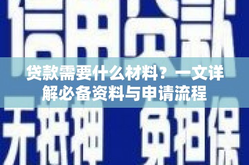秦皇岛贷款需要什么材料？一文详解必备资料与申请流程