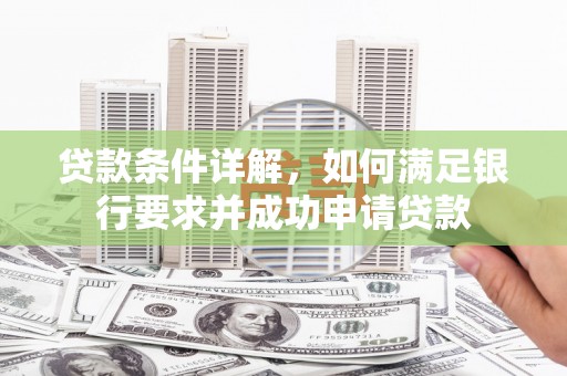 秦皇岛贷款条件详解，如何满足银行要求并成功申请贷款