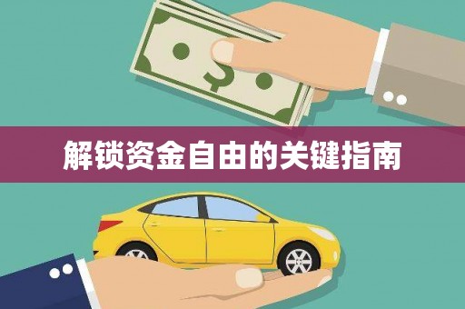 秦皇岛解锁资金自由的关键指南
