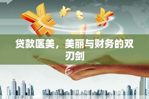 秦皇岛贷款医美，美丽与财务的双刃剑