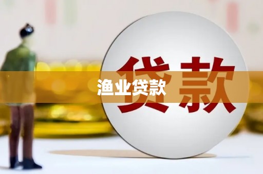 秦皇岛渔业贷款