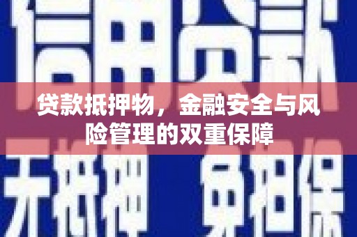 秦皇岛贷款抵押物，金融安全与风险管理的双重保障