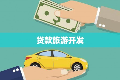 秦皇岛贷款旅游开发
