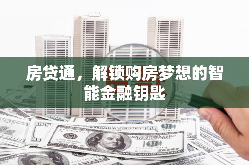 秦皇岛房贷通，解锁购房梦想的智能金融钥匙