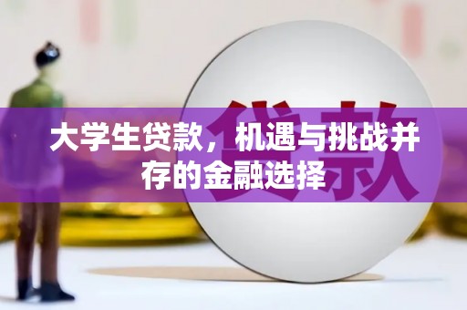 秦皇岛大学生贷款，机遇与挑战并存的金融选择