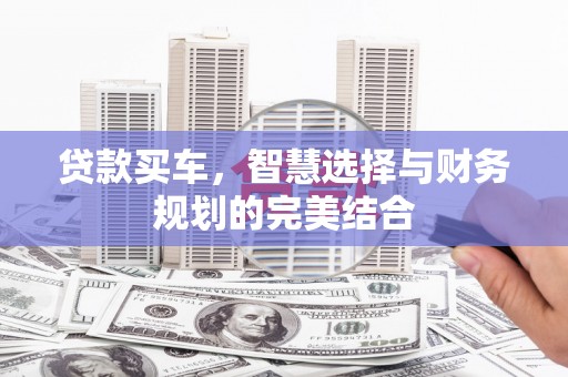 秦皇岛贷款买车，智慧选择与财务规划的完美结合