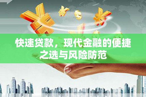 秦皇岛快速贷款，现代金融的便捷之选与风险防范