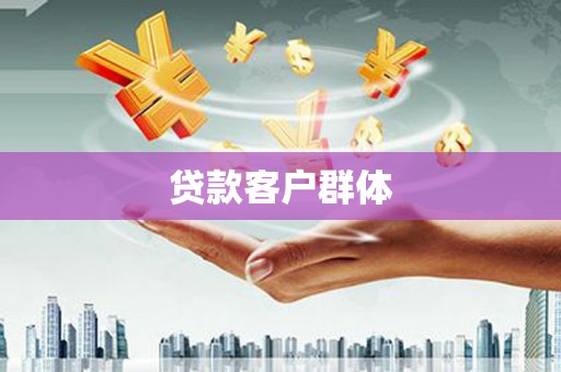 秦皇岛贷款客户群体