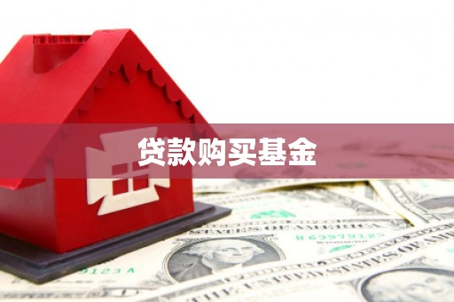 秦皇岛贷款购买基金