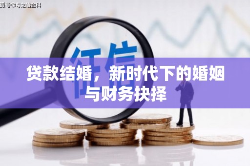 秦皇岛贷款结婚，新时代下的婚姻与财务抉择