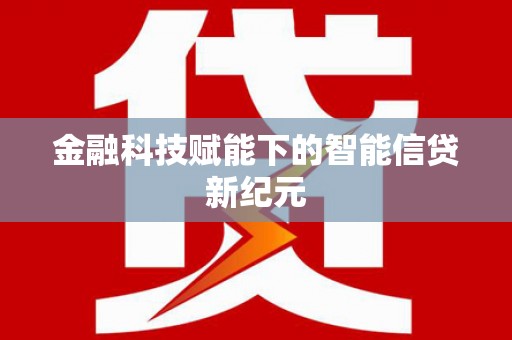 秦皇岛金融科技赋能下的智能信贷新纪元