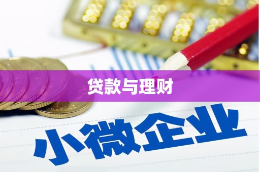 秦皇岛贷款与理财