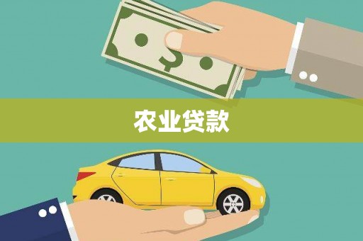 秦皇岛农业贷款