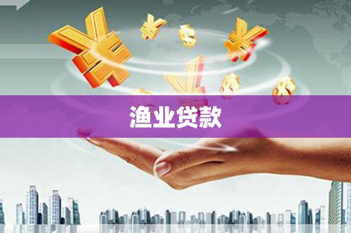 秦皇岛渔业贷款