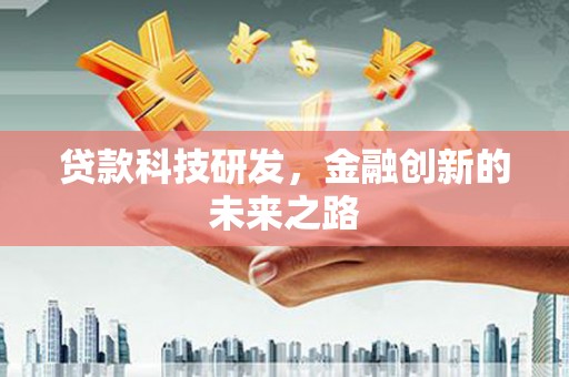 秦皇岛贷款科技研发，金融创新的未来之路