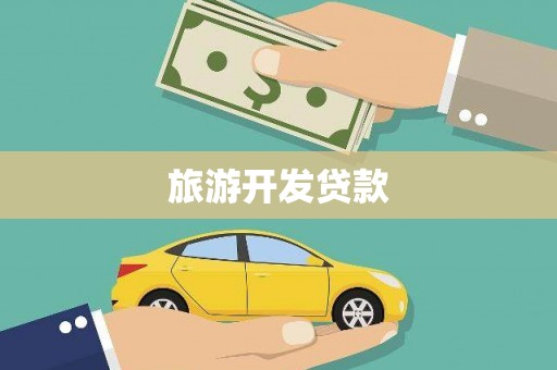 秦皇岛旅游开发贷款