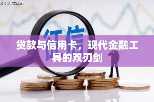 秦皇岛贷款与信用卡，现代金融工具的双刃剑