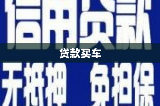 秦皇岛贷款买车