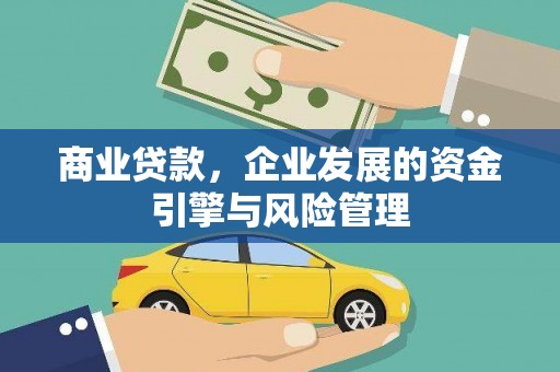 秦皇岛商业贷款，企业发展的资金引擎与风险管理