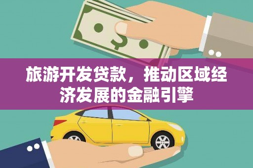 秦皇岛旅游开发贷款，推动区域经济发展的金融引擎