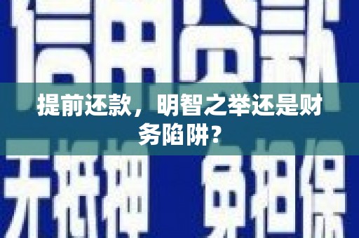 秦皇岛提前还款，明智之举还是财务陷阱？