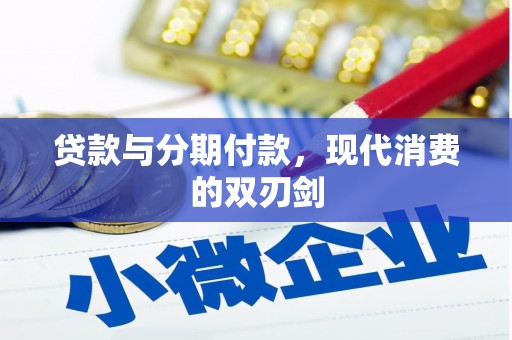 秦皇岛贷款与分期付款，现代消费的双刃剑