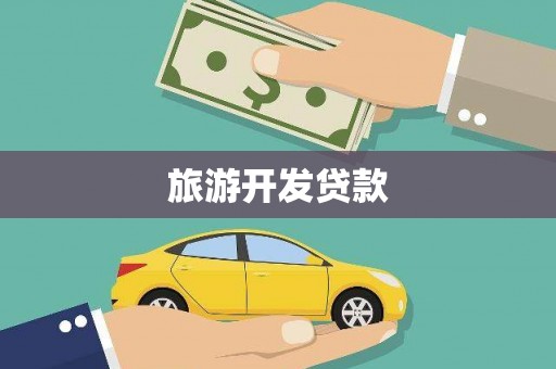 秦皇岛旅游开发贷款
