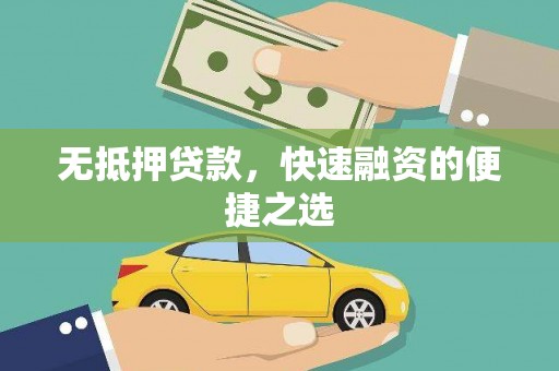 秦皇岛无抵押贷款，快速融资的便捷之选