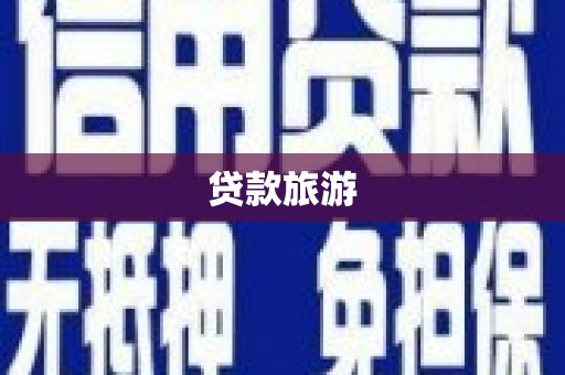 秦皇岛贷款旅游