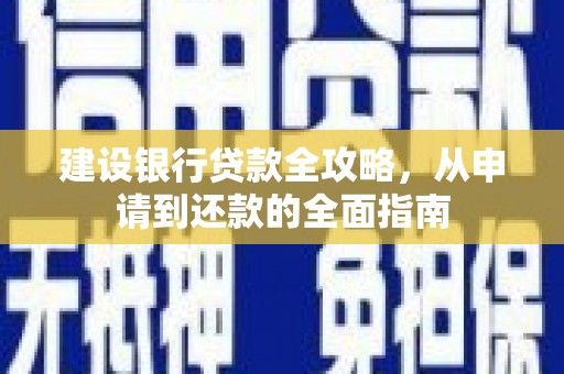 秦皇岛建设银行贷款全攻略，从申请到还款的全面指南