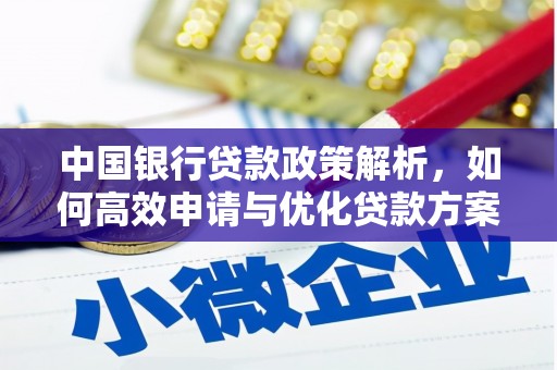 秦皇岛中国银行贷款政策解析，如何高效申请与优化贷款方案