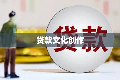 秦皇岛贷款文化创作
