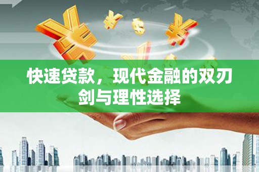秦皇岛快速贷款，现代金融的双刃剑与理性选择