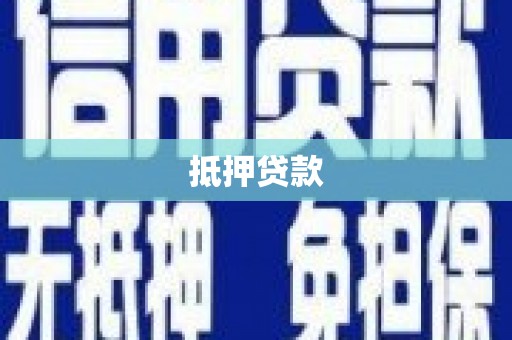 秦皇岛抵押贷款