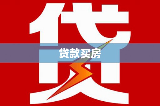 秦皇岛贷款买房