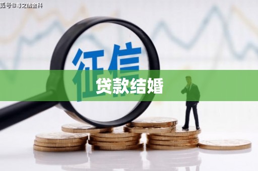 秦皇岛贷款结婚