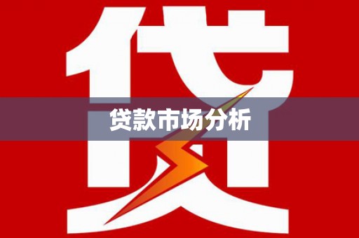 秦皇岛贷款市场分析