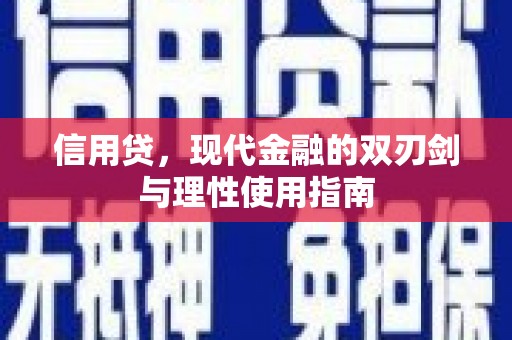 秦皇岛信用贷，现代金融的双刃剑与理性使用指南