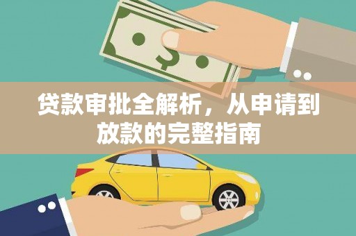 秦皇岛贷款审批全解析，从申请到放款的完整指南