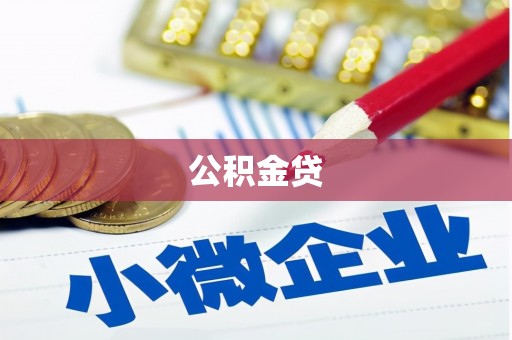 秦皇岛公积金贷