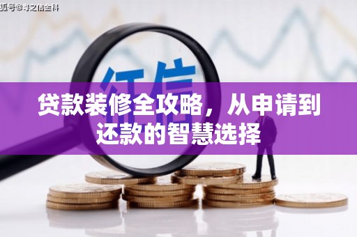 秦皇岛贷款装修全攻略，从申请到还款的智慧选择